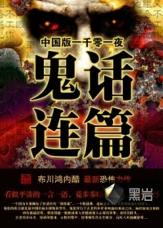 鬼话连篇（布川鸿内酷创作的悬疑类网络小说）