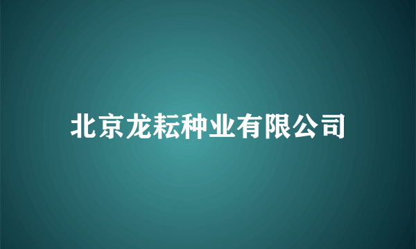 北京龙耘种业有限公司