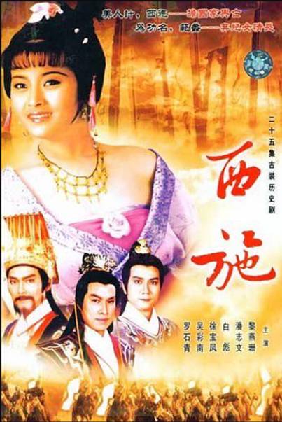 西施（1985年黎燕珊等主演的历史剧）