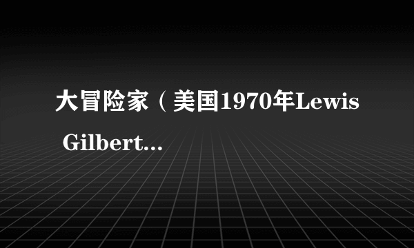 大冒险家（美国1970年Lewis Gilbert执导的爱情电影）