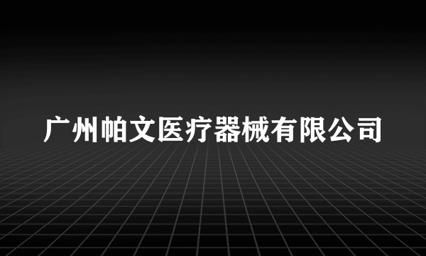 广州帕文医疗器械有限公司