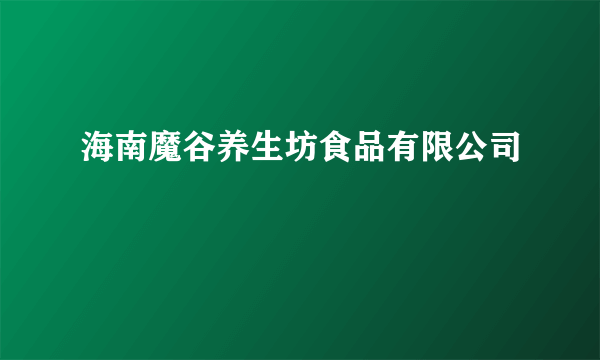 海南魔谷养生坊食品有限公司