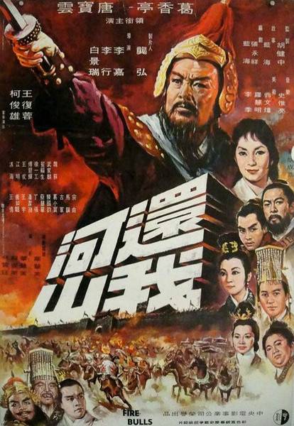 还我河山（1966年葛香亭、唐宝云主演的战争电影）