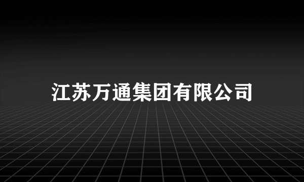 江苏万通集团有限公司