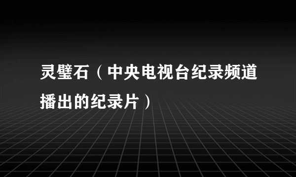 灵璧石（中央电视台纪录频道播出的纪录片）