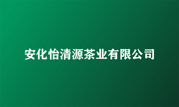 安化怡清源茶业有限公司