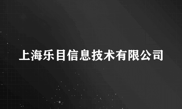 上海乐目信息技术有限公司