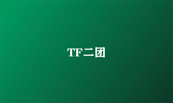 TF二团