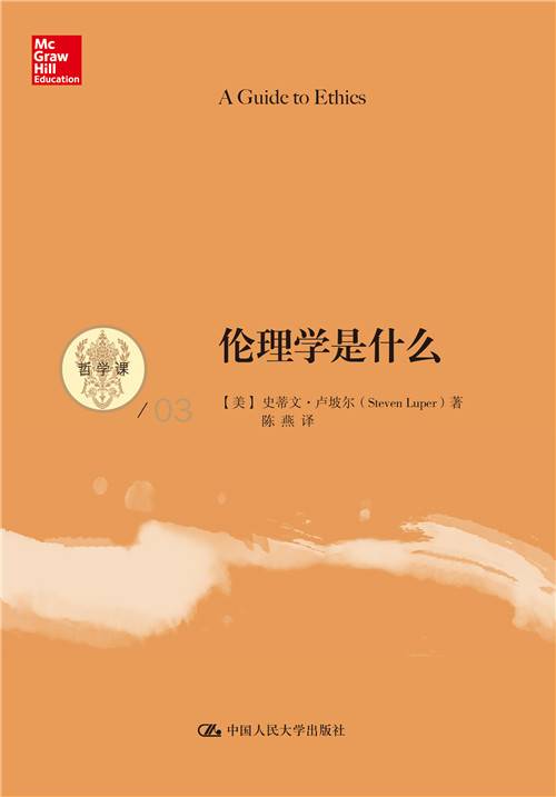 伦理学是什么（哲学课）