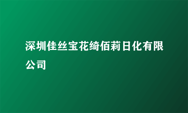 深圳佳丝宝花绮佰莉日化有限公司