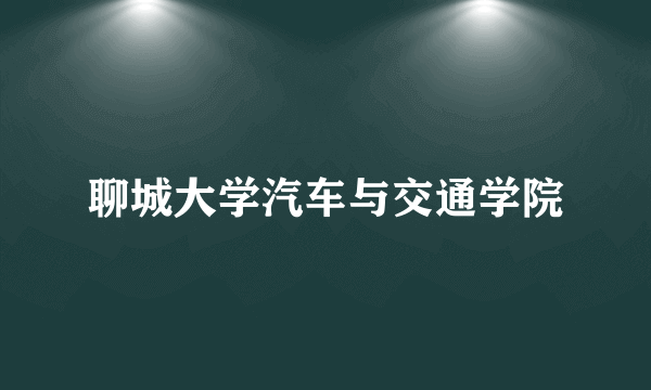 聊城大学汽车与交通学院