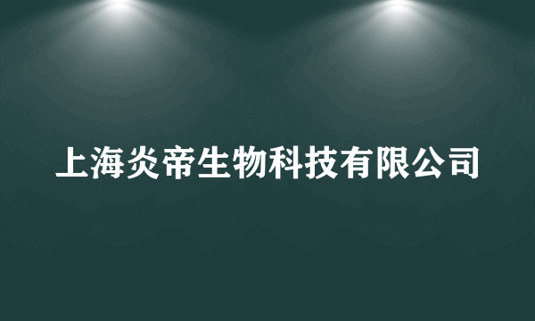 上海炎帝生物科技有限公司