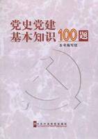 党史党建基本知识100题