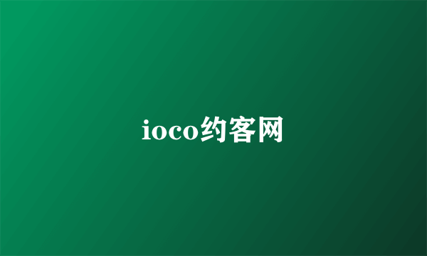 ioco约客网