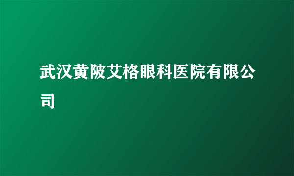 武汉黄陂艾格眼科医院有限公司