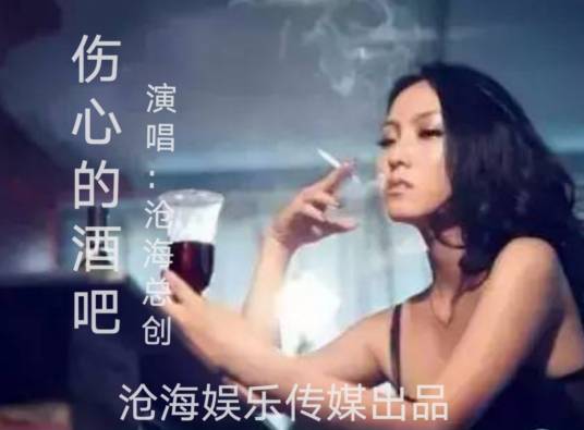 伤心的酒吧（2021年沧海总创演唱的歌曲）