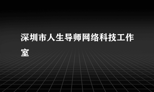 深圳市人生导师网络科技工作室