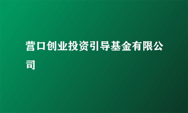 营口创业投资引导基金有限公司