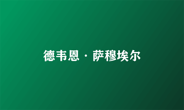 德韦恩·萨穆埃尔