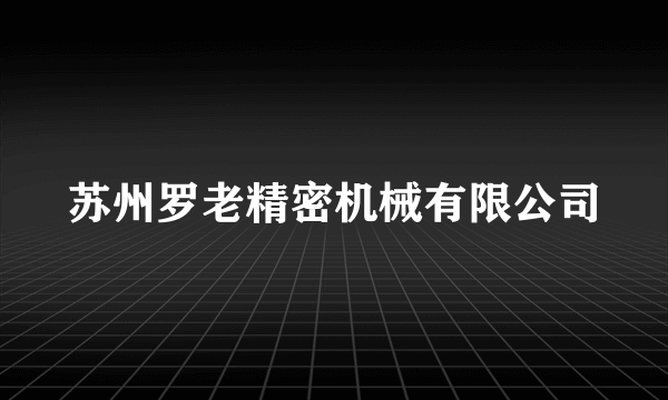 苏州罗老精密机械有限公司