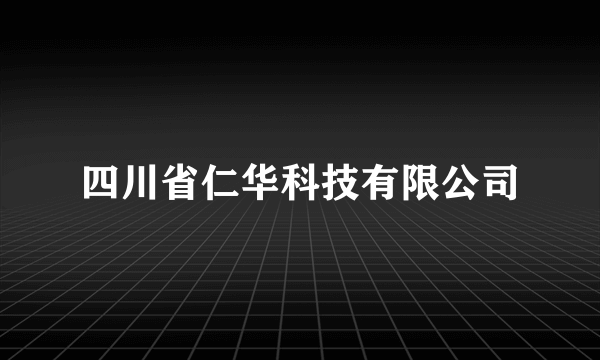 四川省仁华科技有限公司