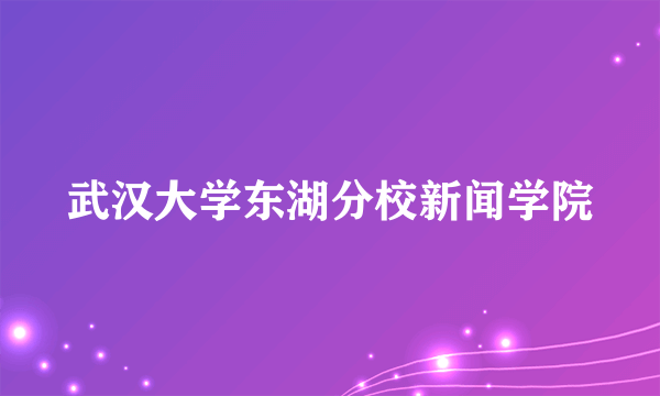 武汉大学东湖分校新闻学院