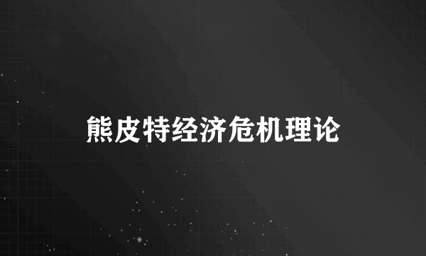 熊皮特经济危机理论