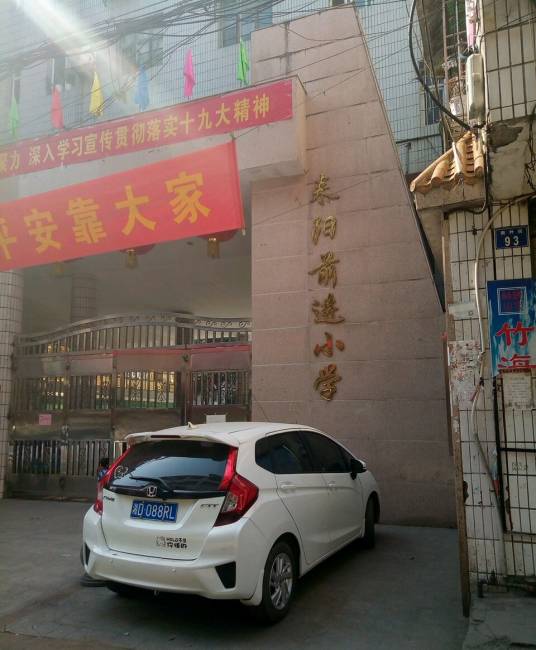 耒阳市前进小学