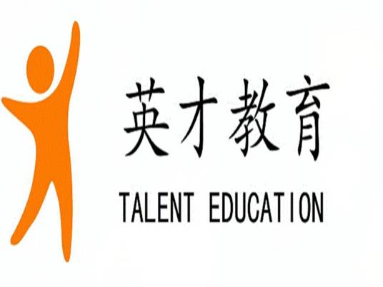 东营英才教育培训学校