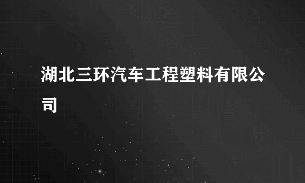 湖北三环汽车工程塑料有限公司