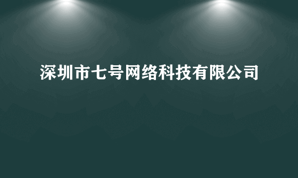 深圳市七号网络科技有限公司