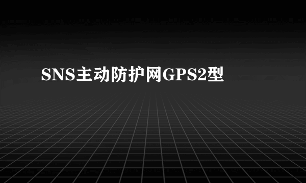 SNS主动防护网GPS2型