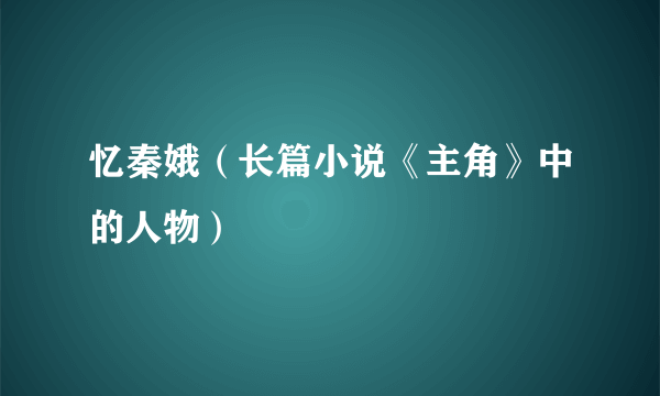 忆秦娥（长篇小说《主角》中的人物）