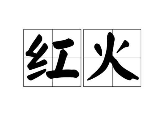 红火（词语释义）