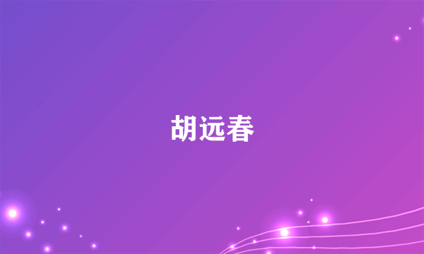 胡远春