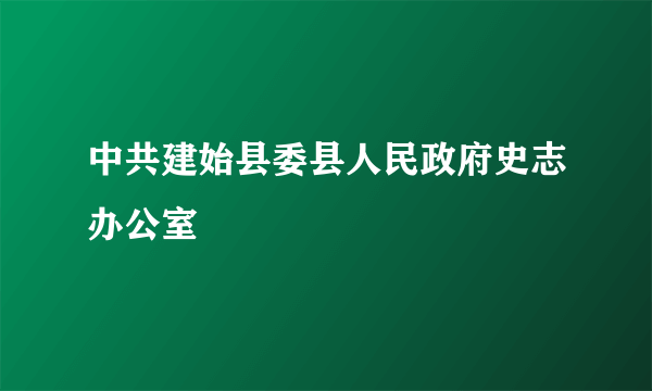 中共建始县委县人民政府史志办公室