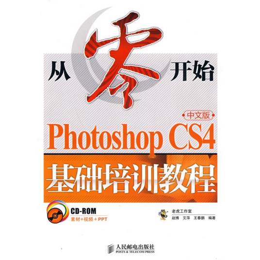 PhotoshopCS4中文版基础培训教程