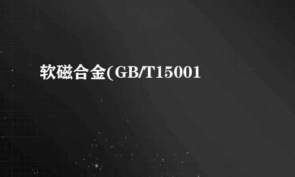 软磁合金(GB/T15001