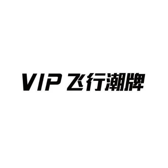 vip（服装品牌）