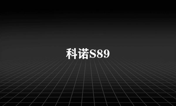 科诺S89