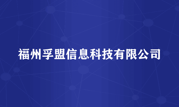 福州孚盟信息科技有限公司