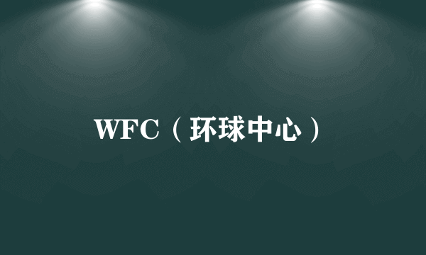 WFC（环球中心）