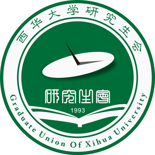 西华大学研究生会