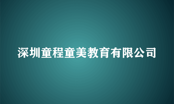 深圳童程童美教育有限公司