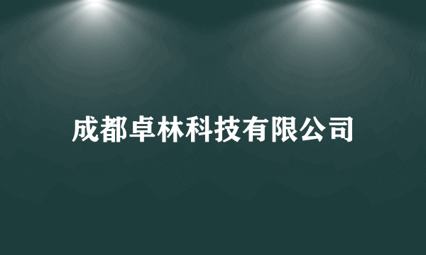 成都卓林科技有限公司