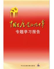 中国共产党的九十年专题学习报告（建党90周年）