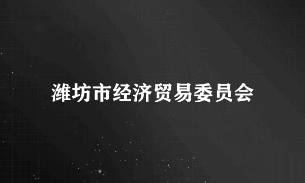 潍坊市经济贸易委员会