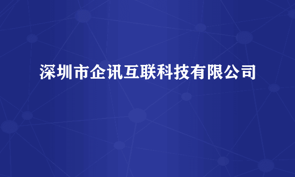 深圳市企讯互联科技有限公司