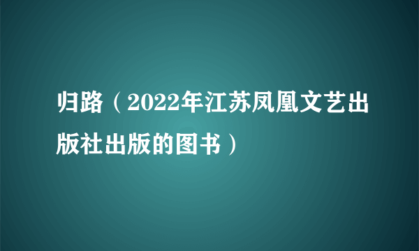 归路（2022年江苏凤凰文艺出版社出版的图书）