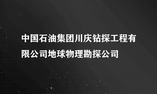 中国石油集团川庆钻探工程有限公司地球物理勘探公司